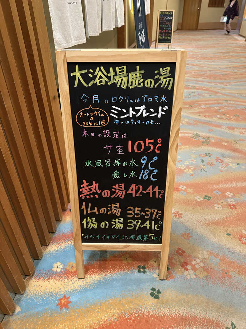 けいんさんの定山渓 鹿の湯のサ活写真