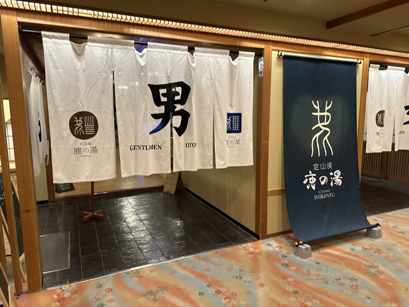 けいんさんの定山渓 鹿の湯のサ活写真