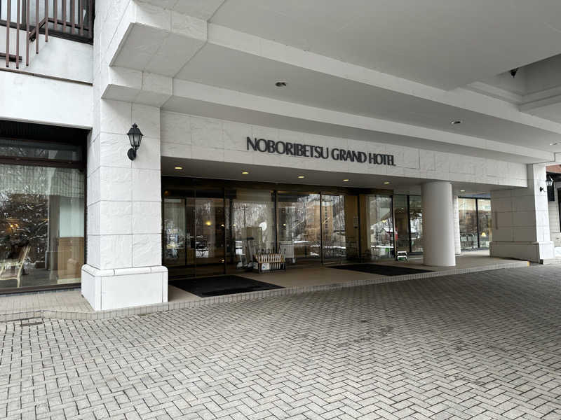 けいんさんの登別温泉 登別グランドホテルのサ活写真