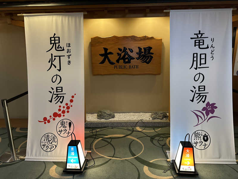 けいんさんの登別温泉 登別グランドホテルのサ活写真