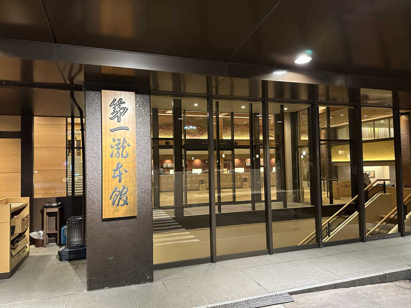 けいんさんの第一滝本館のサ活写真