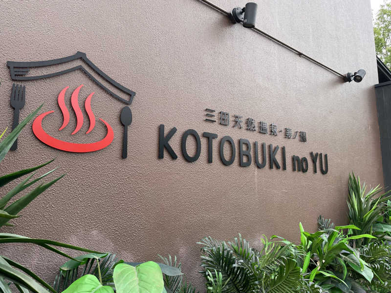 5193meさんの三田天然温泉 寿ノ湯のサ活写真