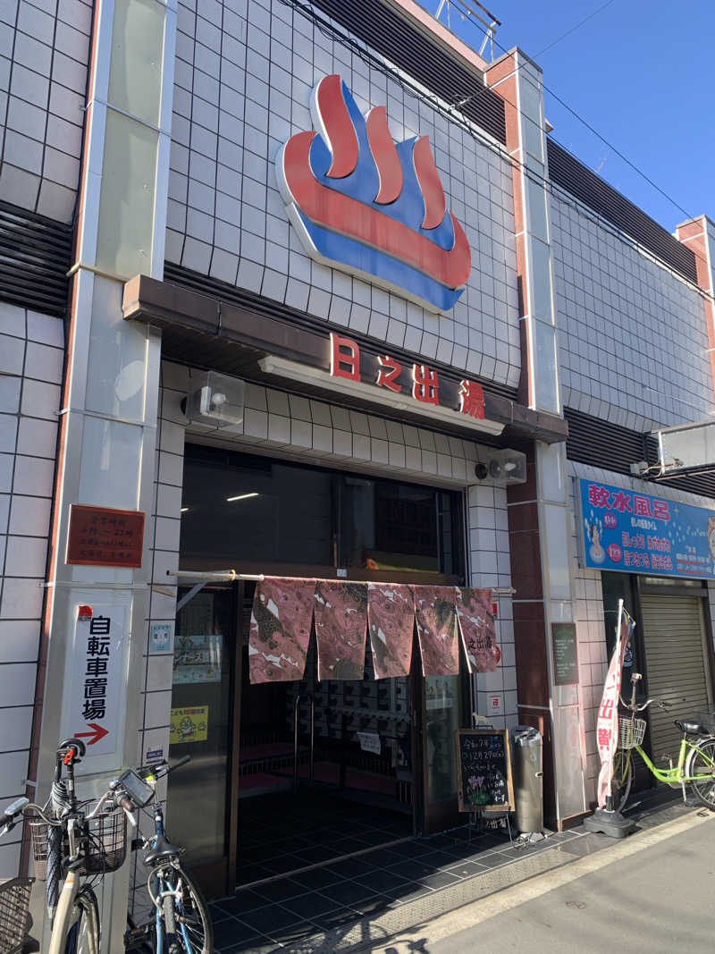 onsentoさんの日之出湯のサ活写真