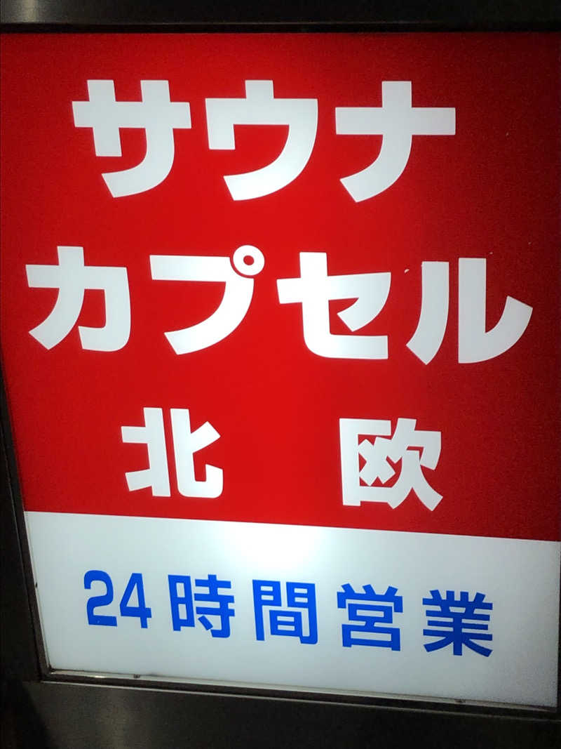 モンモンさんのサウナ&カプセルホテル 北欧のサ活写真