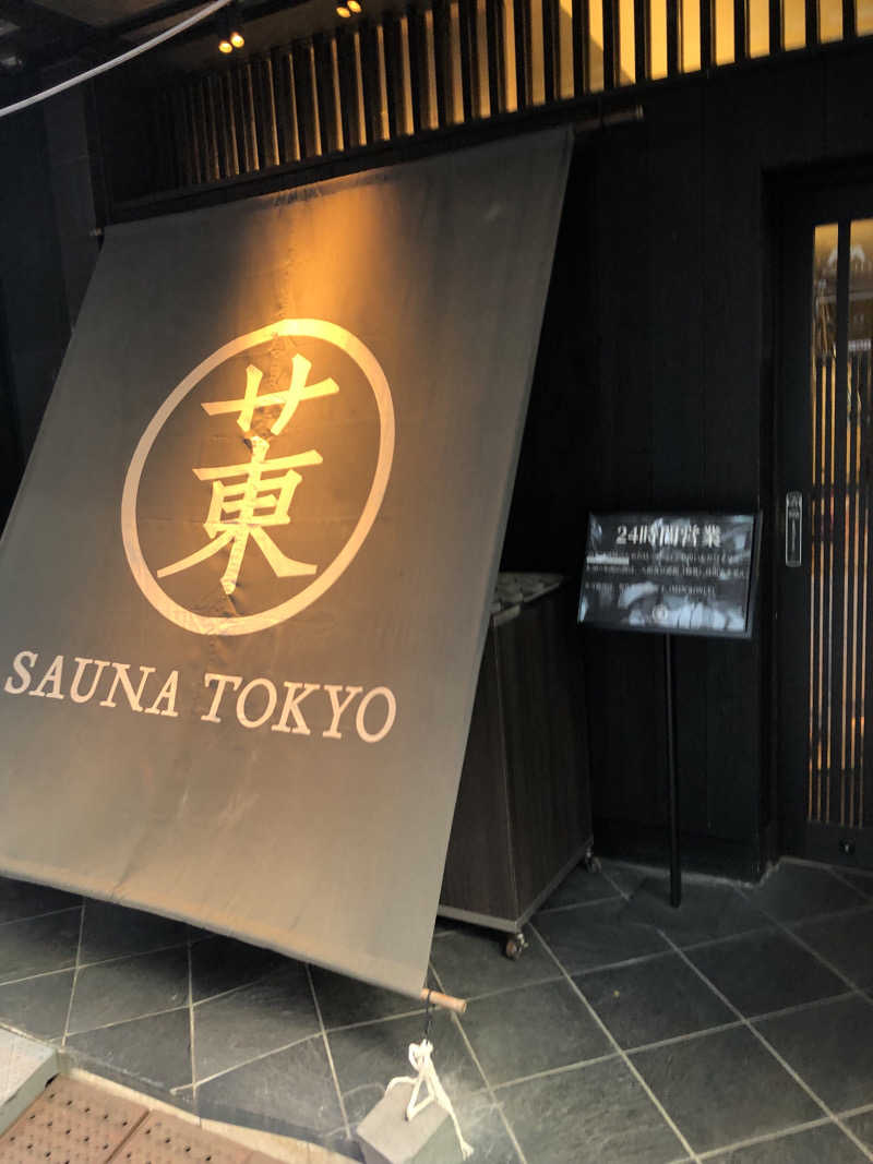 モンモンさんのサウナ東京 (Sauna Tokyo)のサ活写真