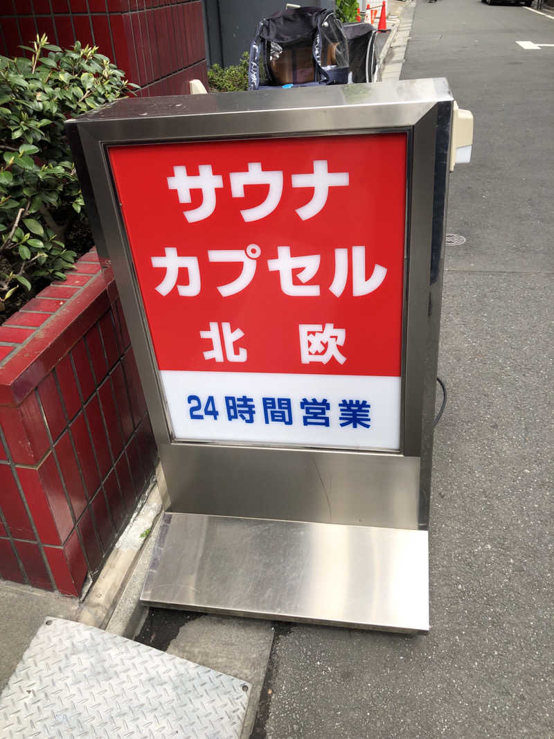 モンモンさんのサウナ&カプセルホテル 北欧のサ活写真