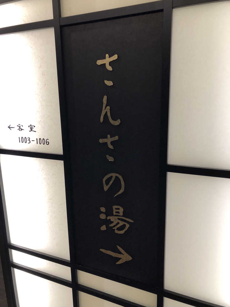 モンモンさんの天然温泉 さんさの湯 ドーミーイン盛岡のサ活写真