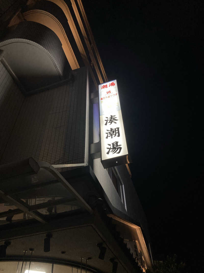 SAKURAKO  JOYさんの湊潮湯のサ活写真