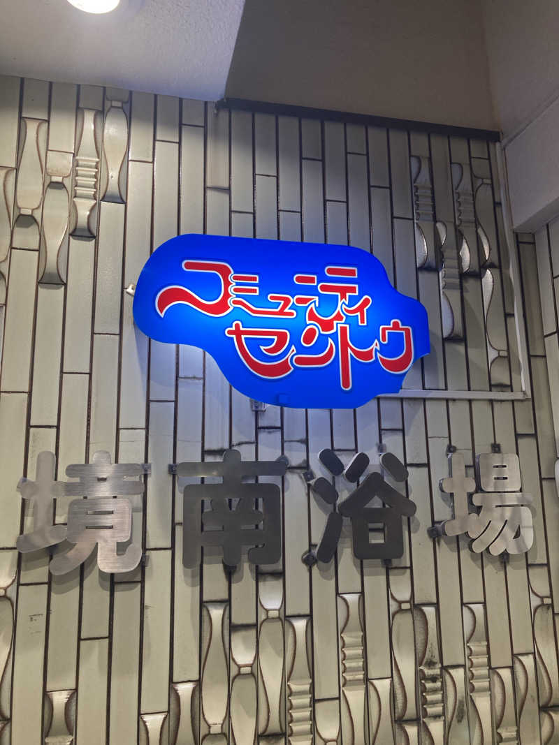 SAKURAKO  JOYさんの境南浴場のサ活写真