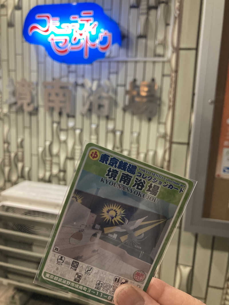 SAKURAKO  JOYさんの境南浴場のサ活写真