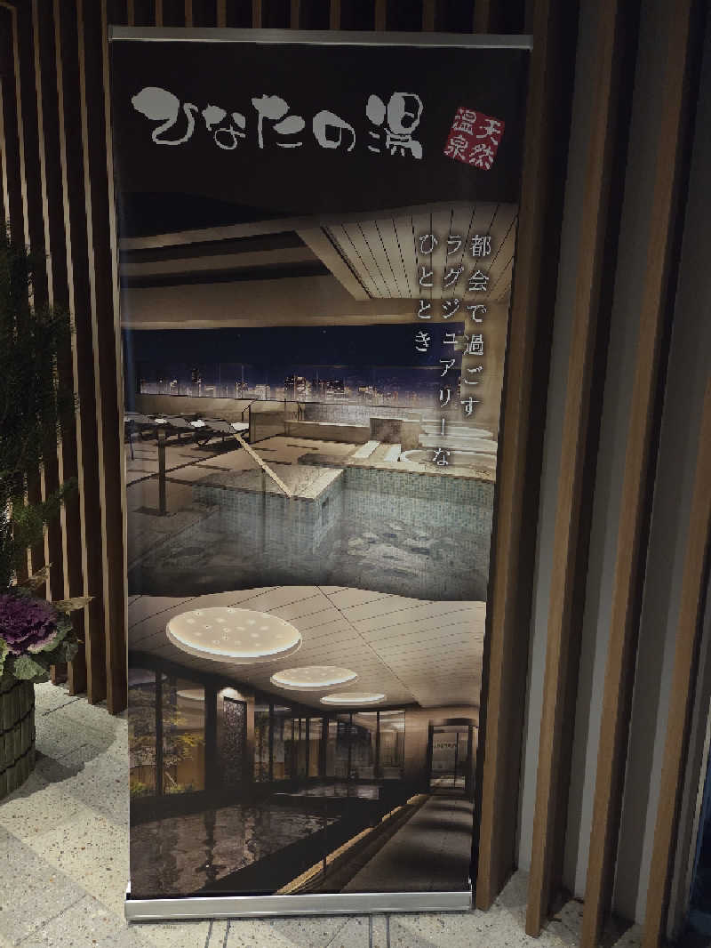 超サウナーさんの天然温泉ひなたの湯 大阪ユニバーサルベイサイドのサ活写真