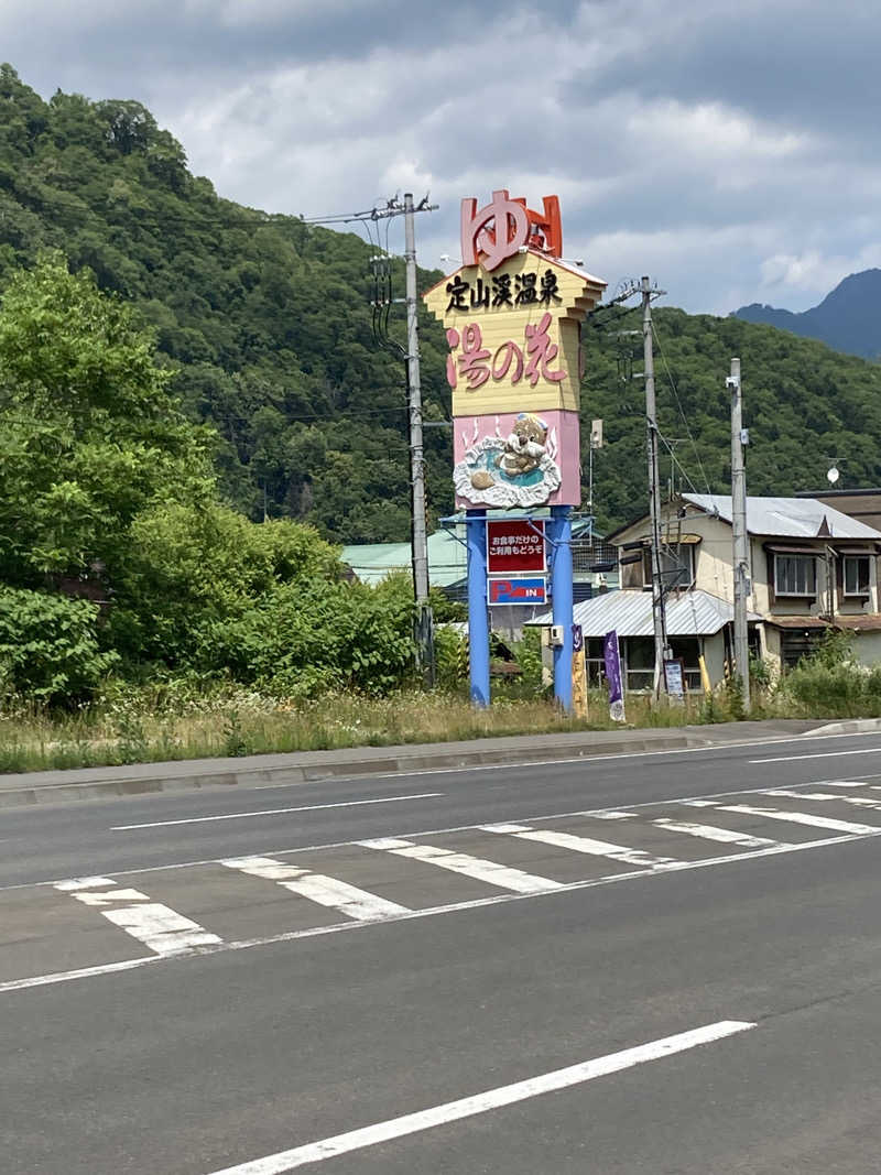 必然さんさんの定山渓温泉 湯の花のサ活写真