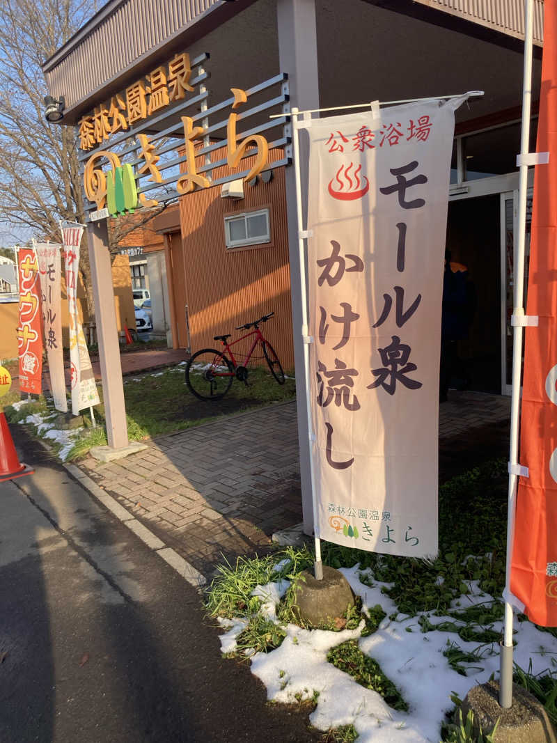 必然さんさんの森林公園温泉 きよらのサ活写真