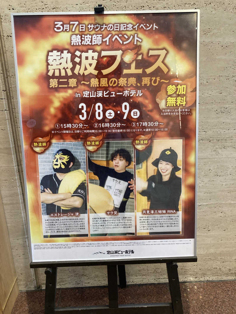 必然さんさんの定山渓ビューホテルのサ活写真
