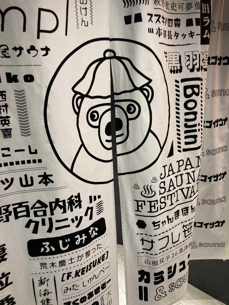 必然さんさんのスゴイサウナ 札幌すすきの店のサ活写真