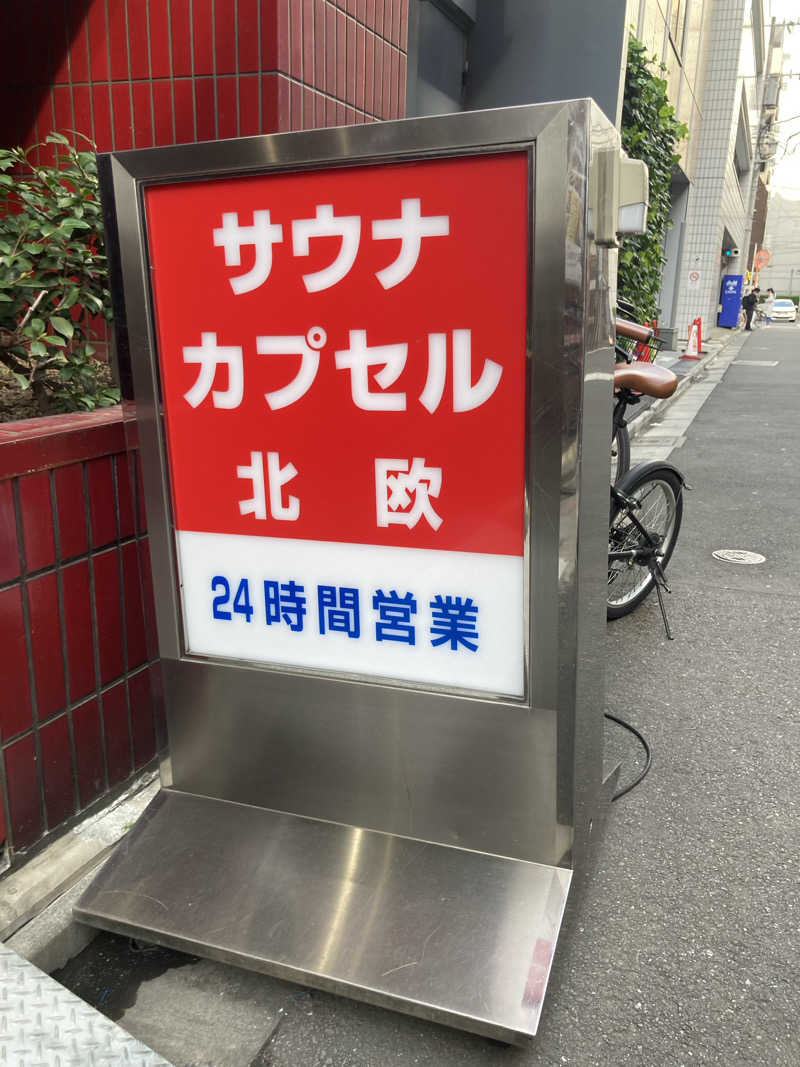 必然さんさんのサウナ&カプセルホテル 北欧のサ活写真