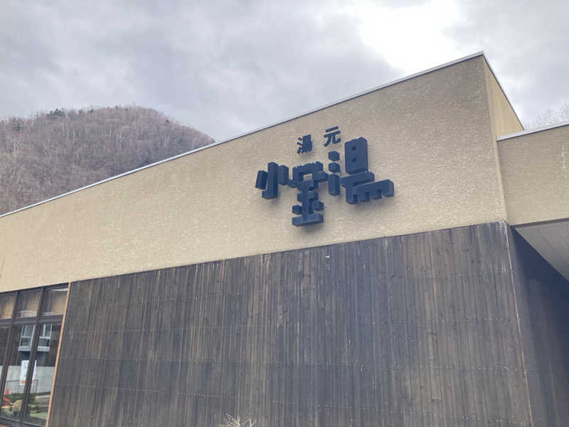 必然さんさんの小金湯温泉 湯元 小金湯のサ活写真