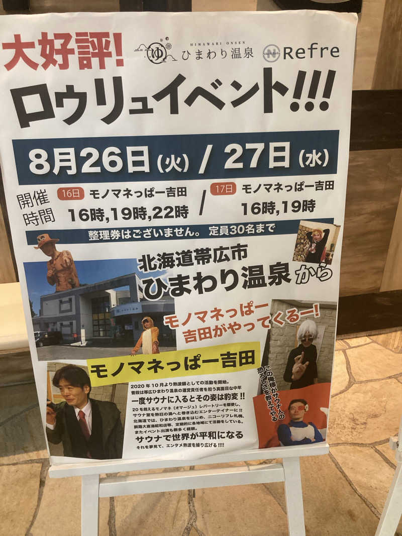 必然さんさんのニコーリフレ SAPPOROのサ活写真