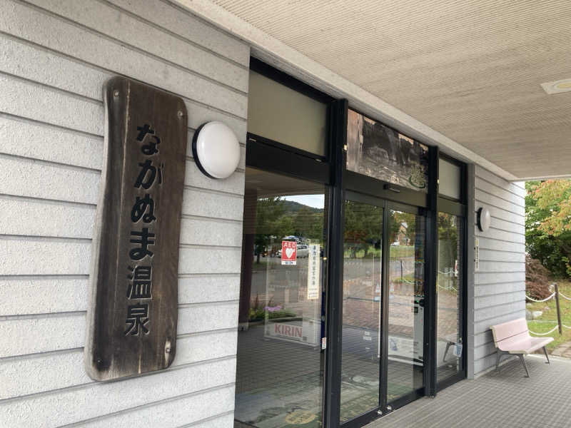 必然さんさんのながぬま温泉のサ活写真