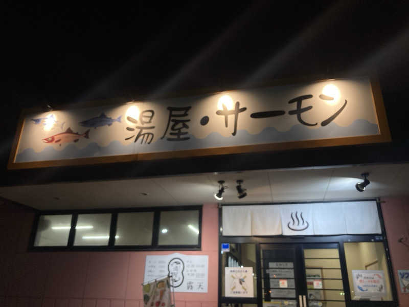 必然さんさんの湯屋サーモンのサ活写真