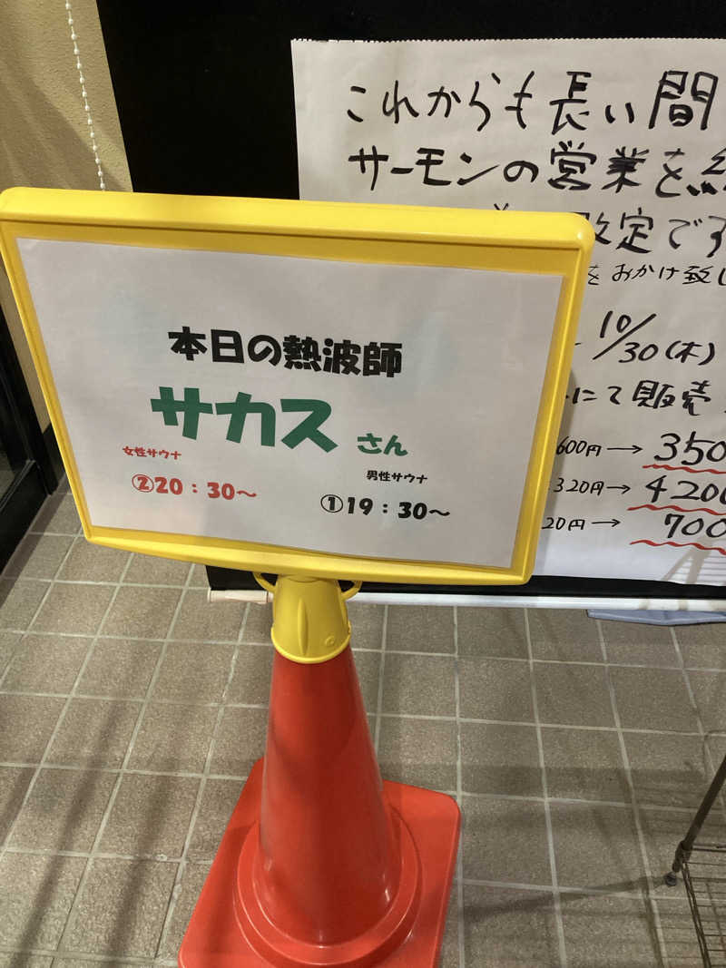必然さんさんの湯屋サーモンのサ活写真