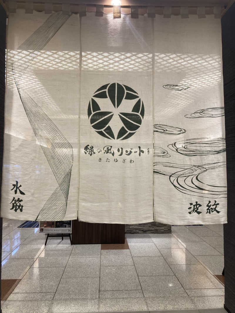 必然さんさんの緑の風 リゾート きたゆざわのサ活写真