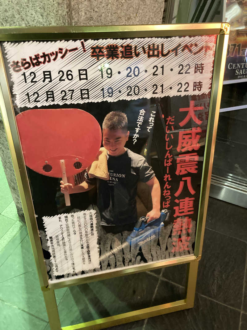 必然さんさんのザ・センチュリオンサウナレスト&ステイ札幌のサ活写真