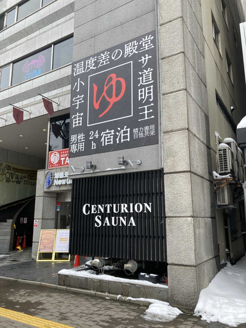 必然さんさんのザ・センチュリオンサウナレスト&ステイ札幌のサ活写真