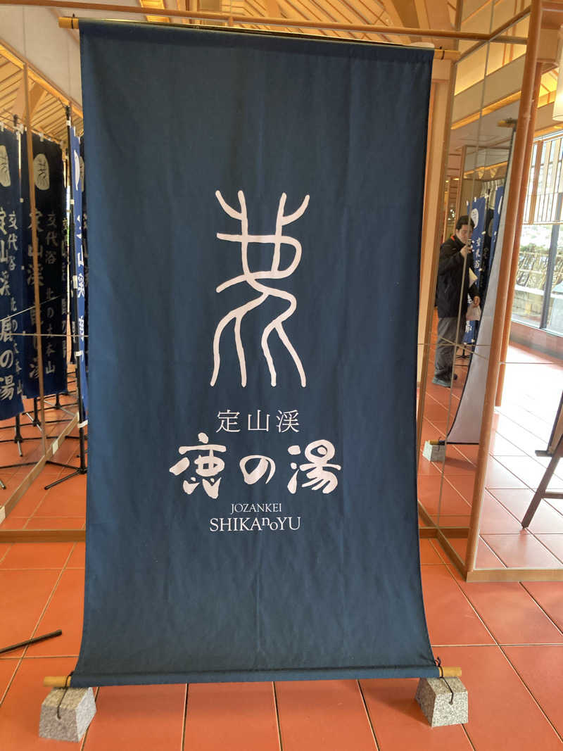 必然さんさんの定山渓 鹿の湯のサ活写真