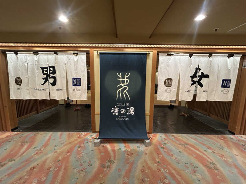 必然さんさんの定山渓 鹿の湯のサ活写真