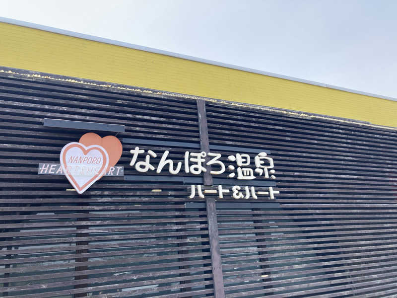 必然さんさんのなんぽろ温泉ハート&ハートのサ活写真