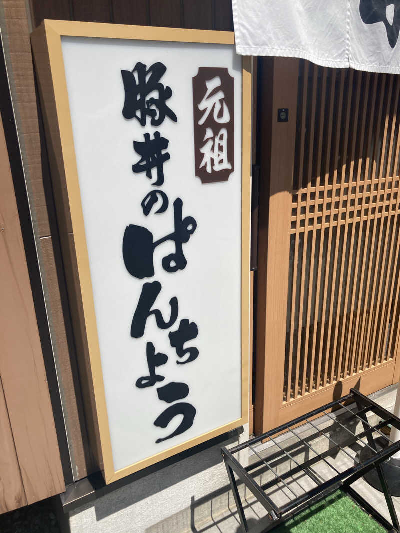 必然さんさんの藤丸パークのサ活写真