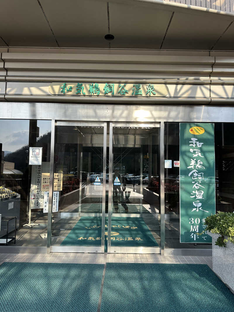 3104さんの和気鵜飼谷温泉のサ活写真