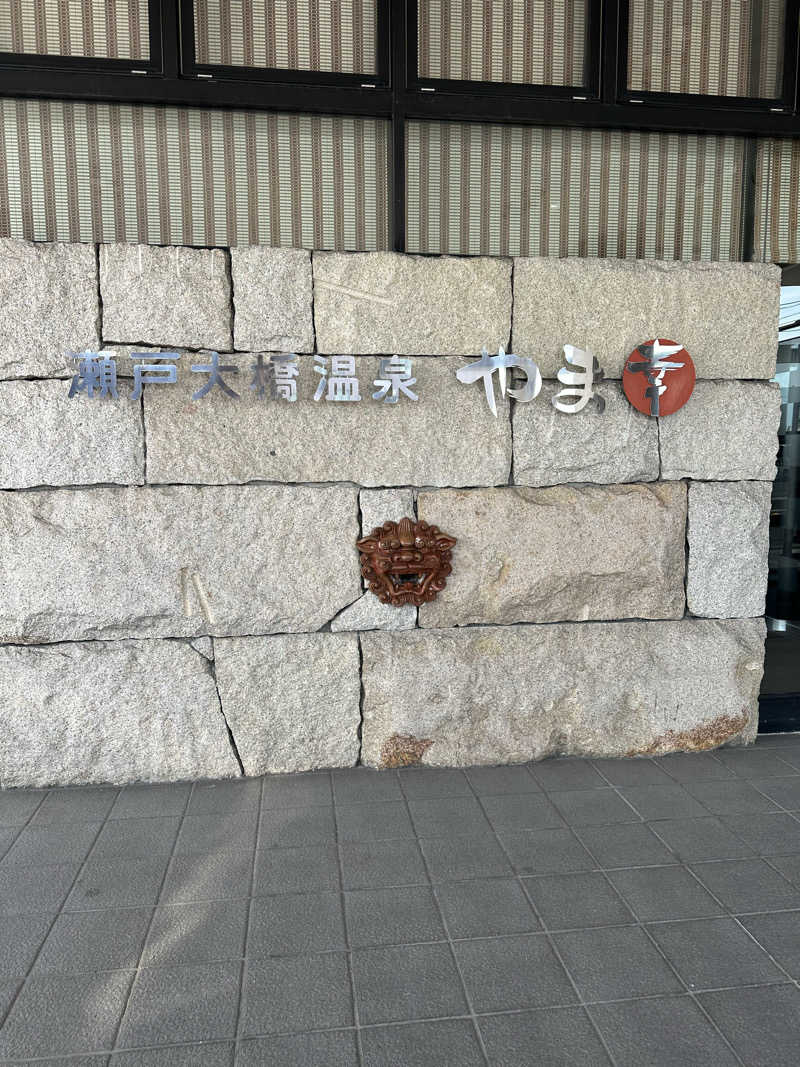 3104さんの瀬戸大橋温泉 やま幸のサ活写真