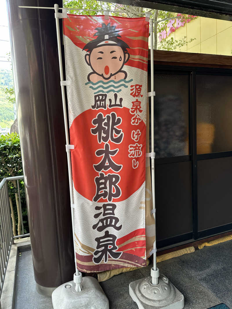3104さんの岡山桃太郎温泉のサ活写真