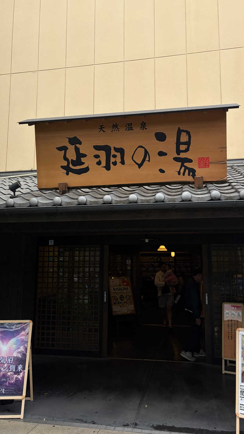 浅見嶺太朗さんの天然温泉 延羽の湯 鶴橋店のサ活写真