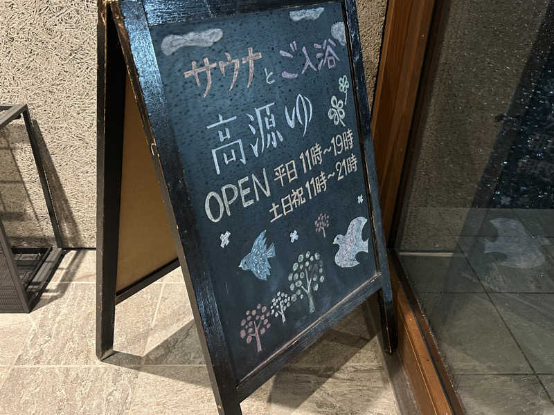 うさうさうさぎさんの高源ゆのサ活写真