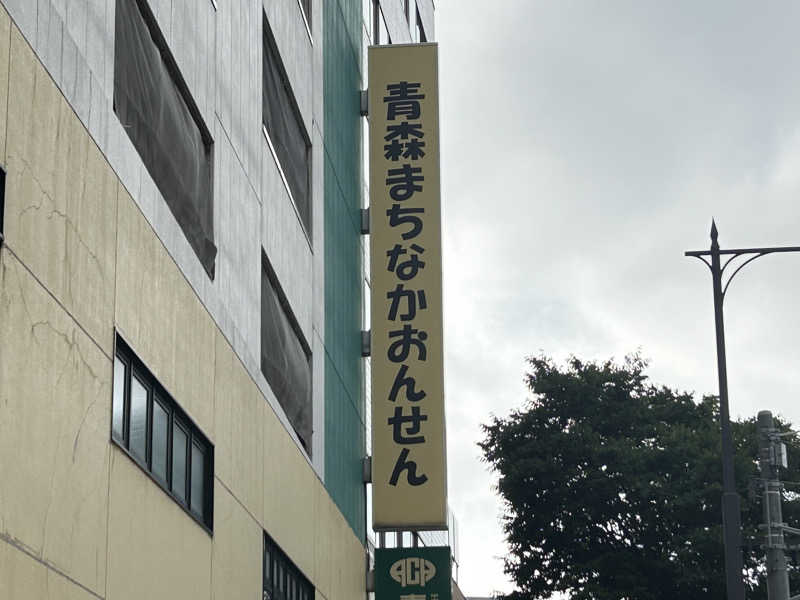 うさうさうさぎさんのまちなか温泉青森センターホテルのサ活写真