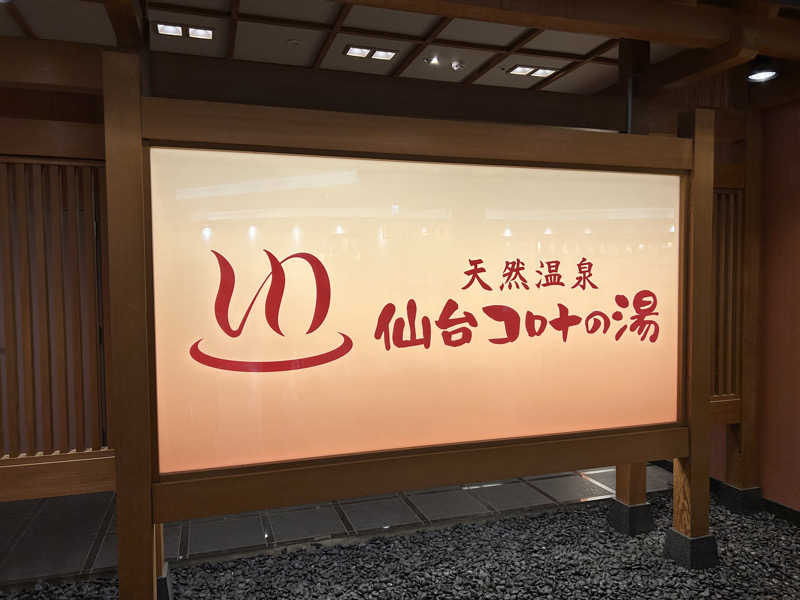 うさうさうさぎさんの天然温泉 仙台コロナの湯のサ活写真