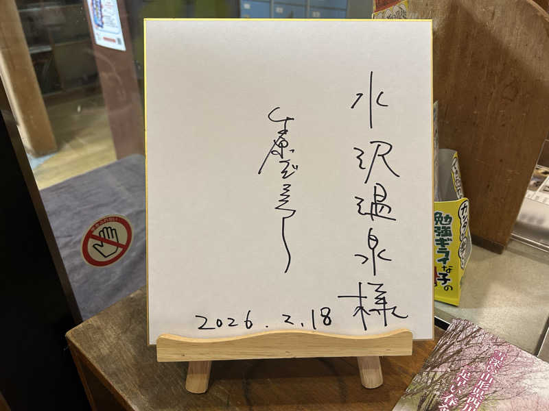 うさうさうさぎさんの水沢温泉館のサ活写真