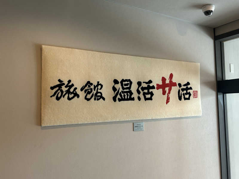 うさうさうさぎさんの旅館 温活サ活のサ活写真