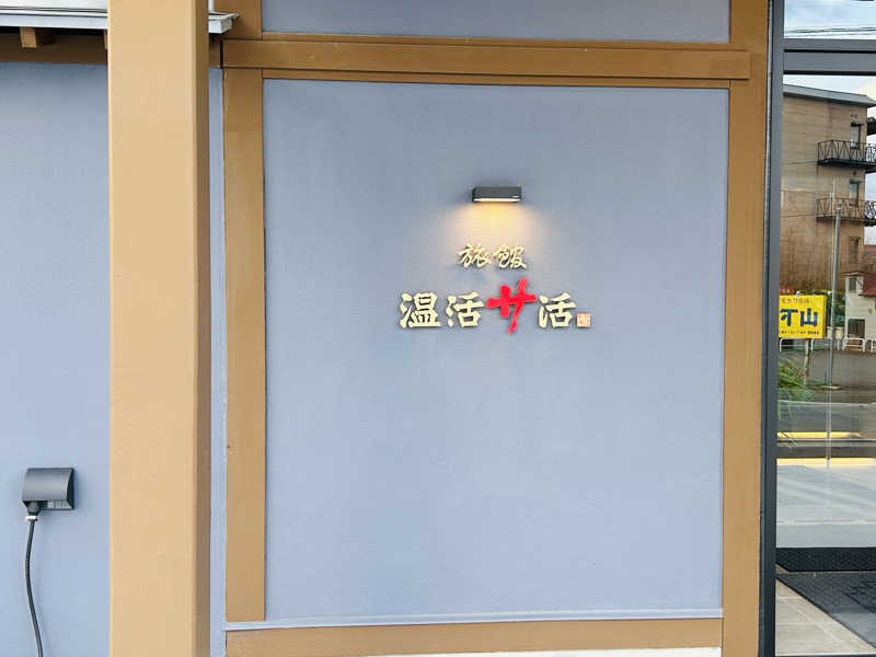 うさうさうさぎさんの旅館 温活サ活のサ活写真