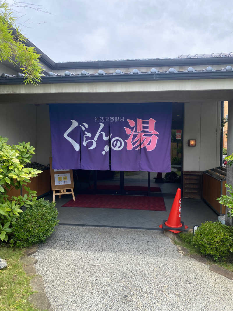 悠さんの神辺天然温泉 ぐらんの湯のサ活写真