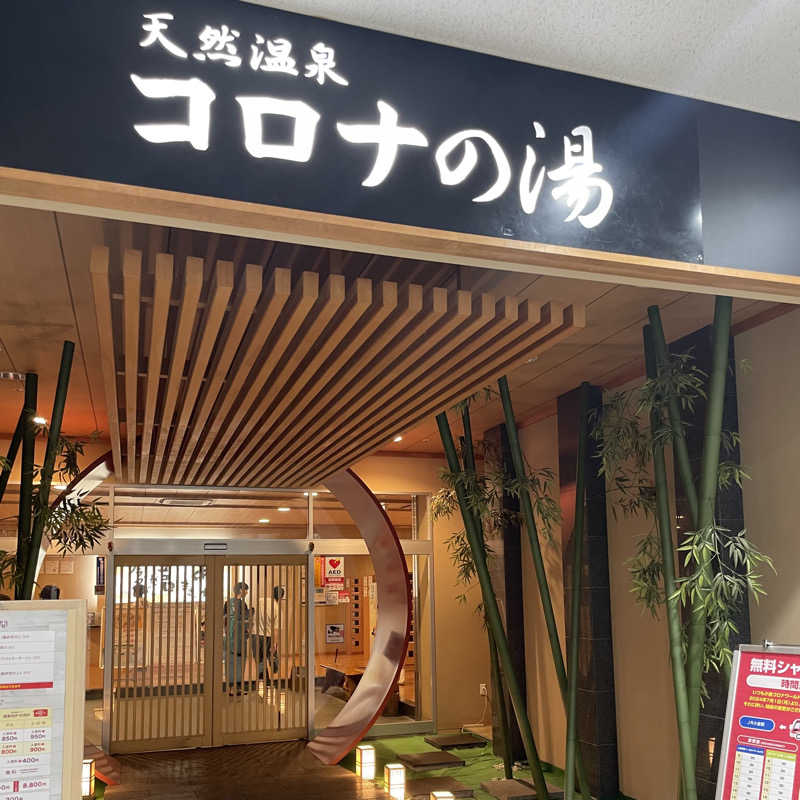 SAKUさんの天然温泉コロナの湯 小倉店のサ活写真