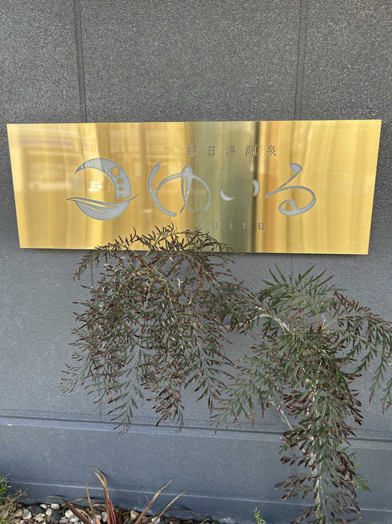 みゅうのオヤジさんの朝日湯源泉ゆいるのサ活写真