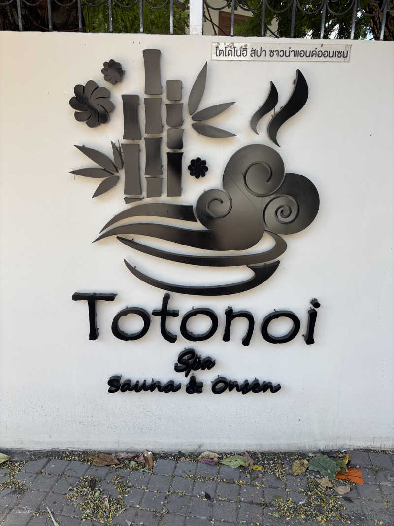 MuraさんのTotonoi Sauna&Onsen Bangkok -整-のサ活写真