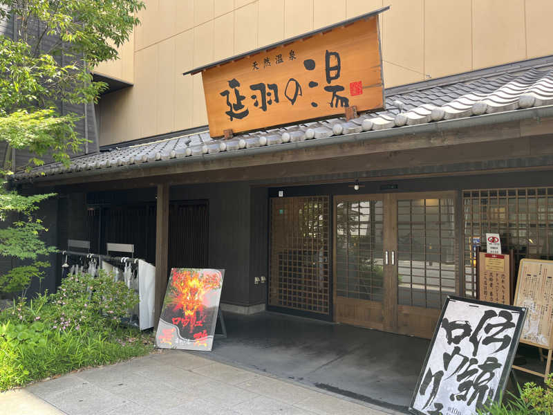 りんさんの天然温泉 延羽の湯 鶴橋店のサ活写真