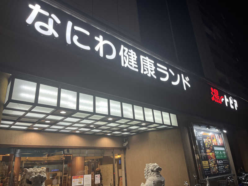 りんさんのなにわ健康ランド 湯〜トピアのサ活写真