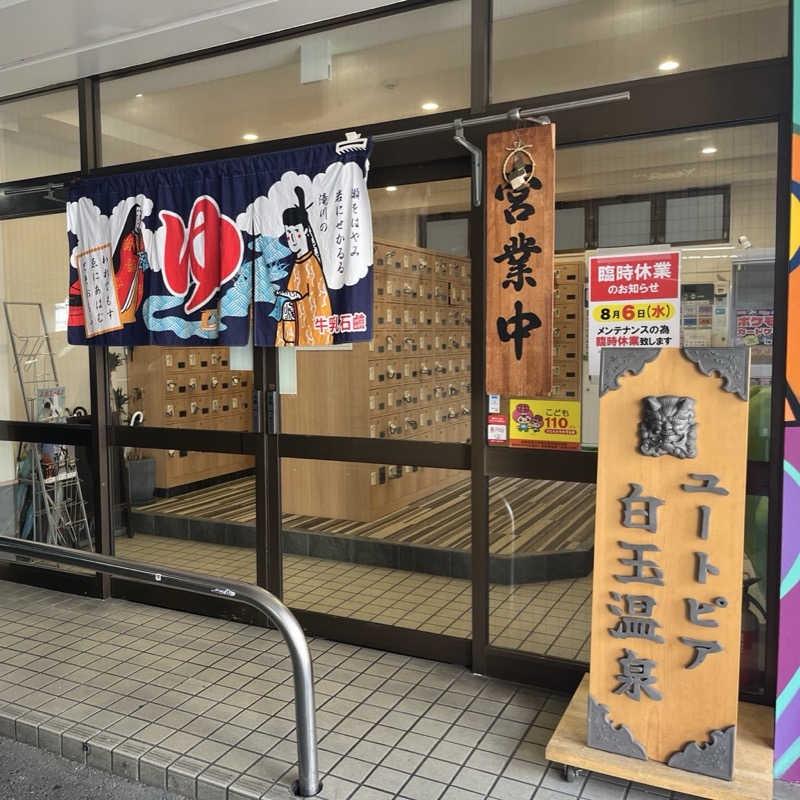 りんさんのユートピア白玉温泉のサ活写真
