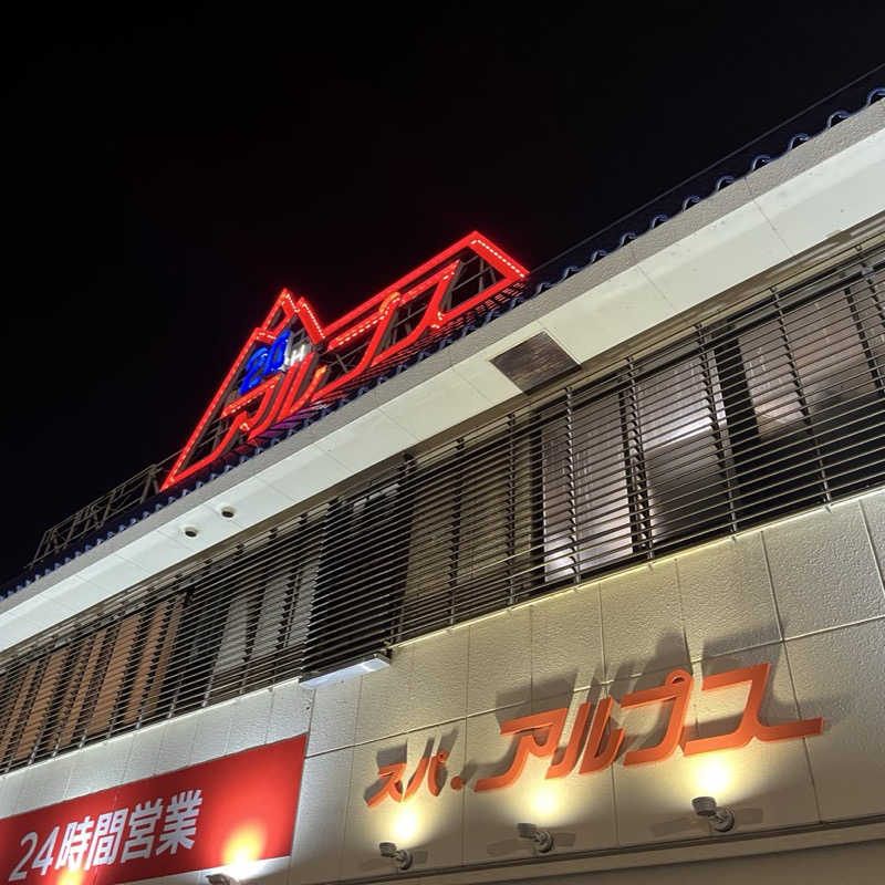 りんさんのスパ・アルプスのサ活写真